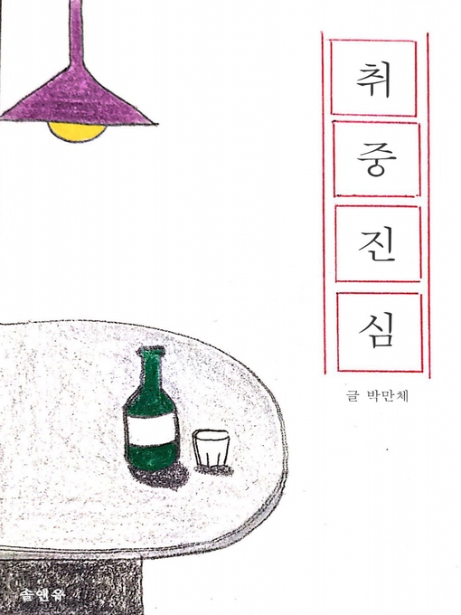 Title details for 취중진심 by 박 만체 - Available